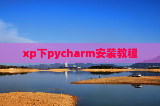xp下pycharm安装教程